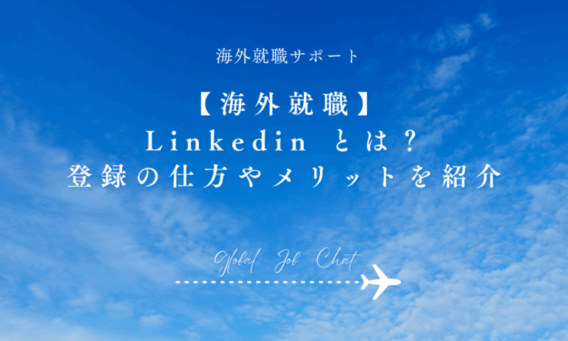 【海外就職】Linkedin とは？登録の仕方やメリットを紹介